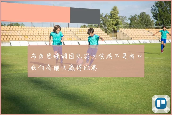 布劳恩强调团队实力伤病不是借口我们有能力赢得比赛