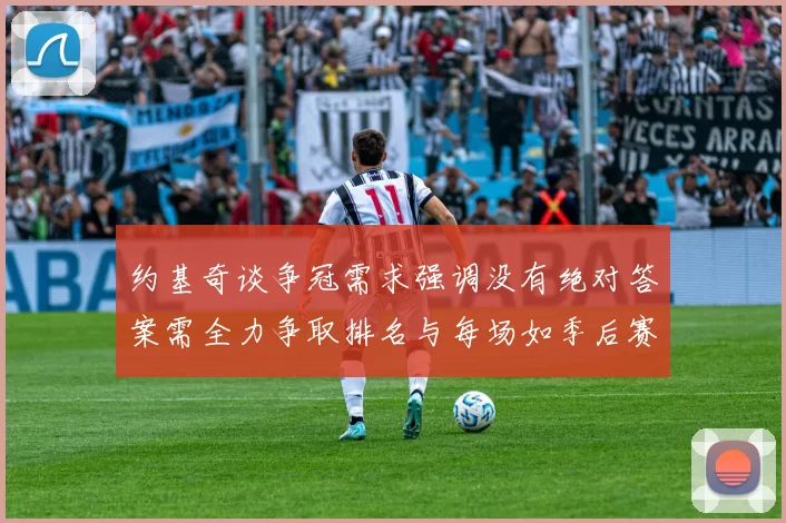 约基奇谈争冠需求强调没有绝对答案需全力争取排名与每场如季后赛般对待