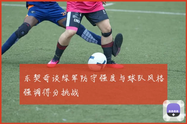东契奇谈绿军防守强度与球队风格强调得分挑战