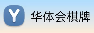 华体会棋牌 Logo